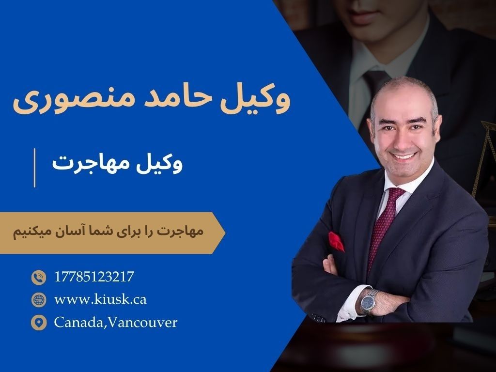 وکیل حامد منصوری در ونکوور
